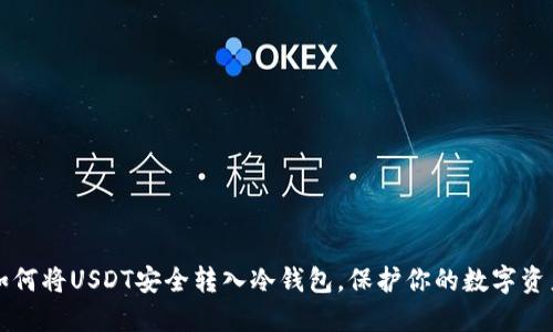 如何将USDT安全转入冷钱包，保护你的数字资产