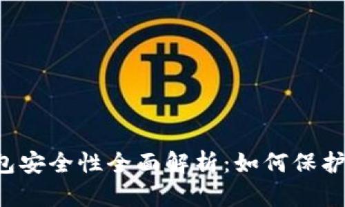 区块链手机钱包安全性全面解析：如何保护你的数字资产？