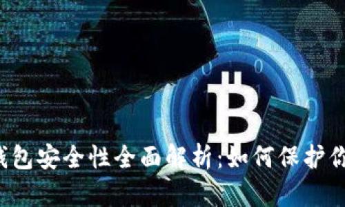 区块链手机钱包安全性全面解析：如何保护你的数字资产？
