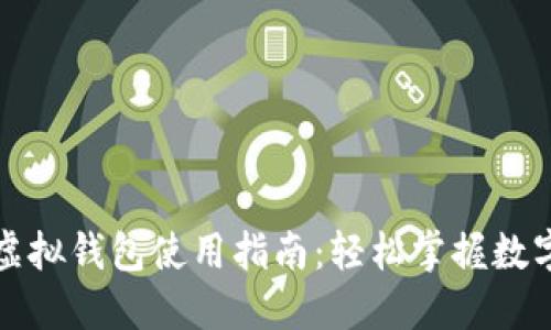 数字人民币虚拟钱包使用指南：轻松掌握数字货币的未来