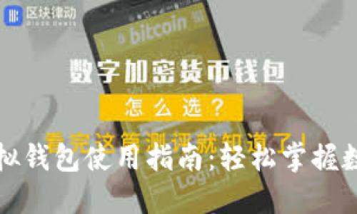 数字人民币虚拟钱包使用指南：轻松掌握数字货币的未来
