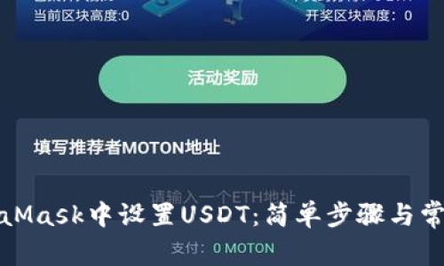 如何在MetaMask中设置USDT：简单步骤与常见问题解答