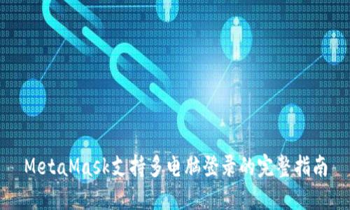 MetaMask支持多电脑登录的完整指南