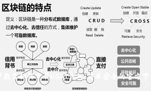 一步步教你如何下载USDT钱包：简单安全的官方下载流程