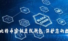 如何安全地使用比特币密