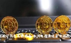 以太坊挖矿钱包选择指南