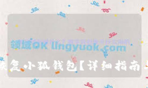 如何使用私钥恢复小狐钱包？详细指南与常见问题解答
