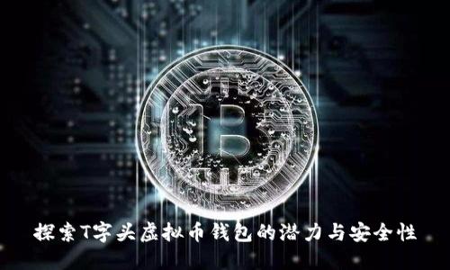 探索T字头虚拟币钱包的潜力与安全性