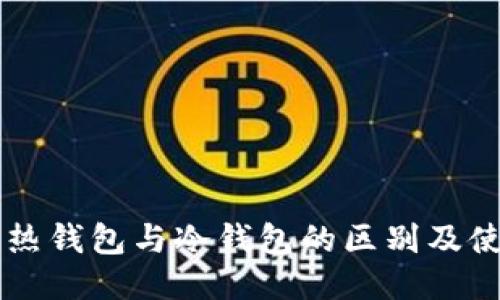 区块链热钱包与冷钱包的区别及使用指南