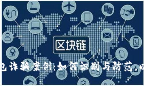 揭露区块链钱包诈骗案例：如何识别与防范，以保护你的资产