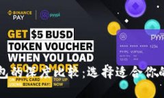 以太坊钱包与TP钱包的深度