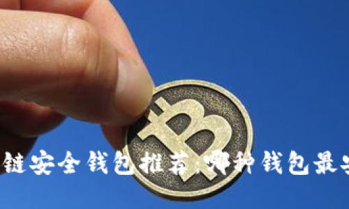 区块链安全钱包推荐：哪种钱包最安全？