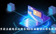 钱包里能直接购买比特币