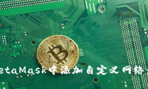 如何在MetaMask中添加自定义网络：详细指南