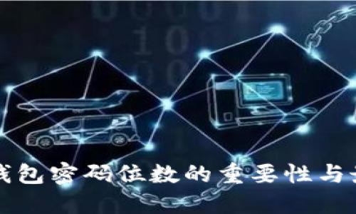 比特币钱包密码位数的重要性与最佳实践