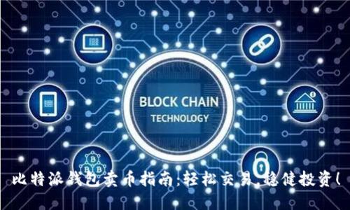 比特派钱包卖币指南：轻松交易，稳健投资！