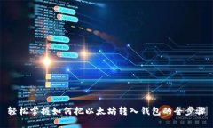 轻松掌握如何把以太坊转