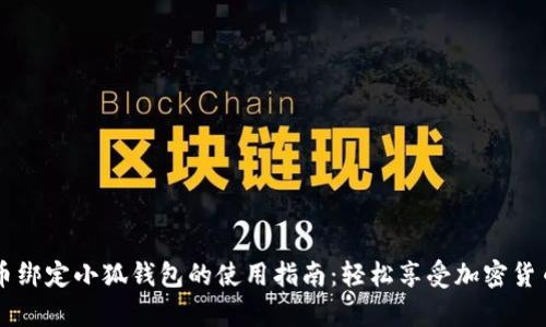 泰达币绑定小狐钱包的使用指南：轻松享受加密货币交易