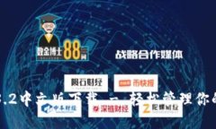 小狐钱包3.2中文版下载 