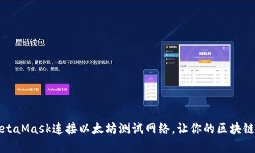 如何使用MetaMask连接以太坊测试网络，让你的区块链开发更简单