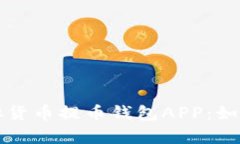 全面解析虚拟货币提币钱