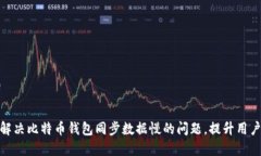 如何解决比特币钱包同步