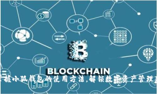 轻松掌握小狐钱包的使用方法，解锁数字资产管理新体验