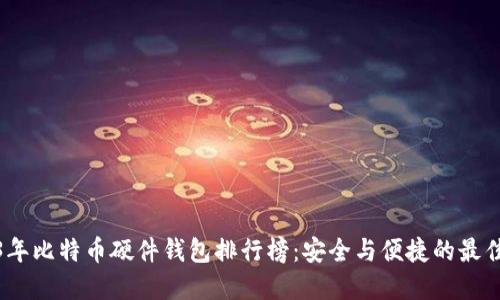 2023年比特币硬件钱包排行榜：安全与便捷的最佳选择