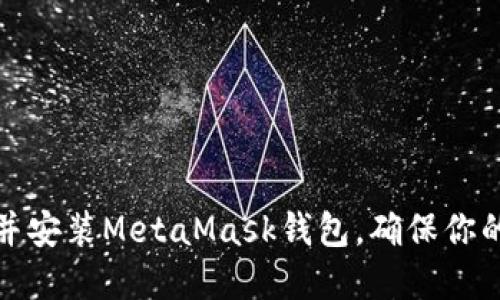 如何轻松下载并安装MetaMask钱包，确保你的数字资产安全