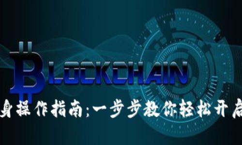 小狐钱包分身操作指南：一步步教你轻松开启多账户管理