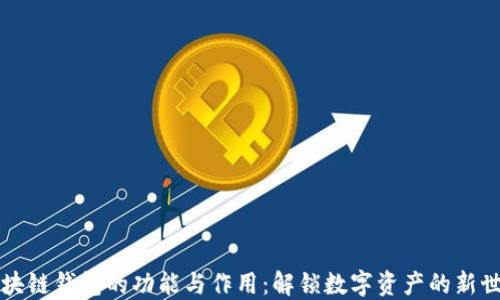 
区块链钱包的功能与作用：解锁数字资产的新世界