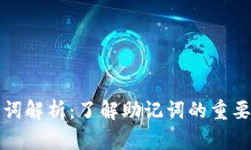 小狐钱包助记词解析：了解助记词的重要性与使用方法