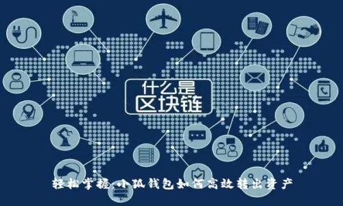 轻松掌握：小狐钱包如何高效转出资产