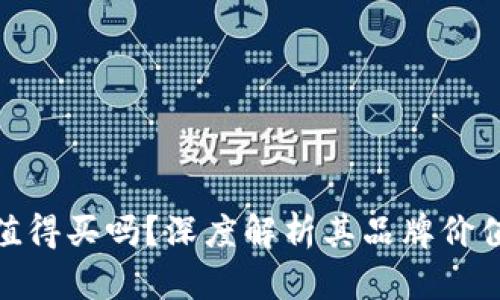 金小狐钱包值得买吗？深度解析其品牌价值与用户口碑