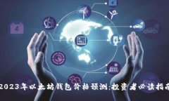 2023年以太坊钱包价格预测