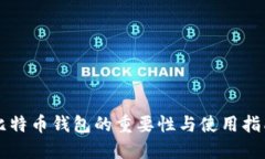 比特币钱包的重要性与使