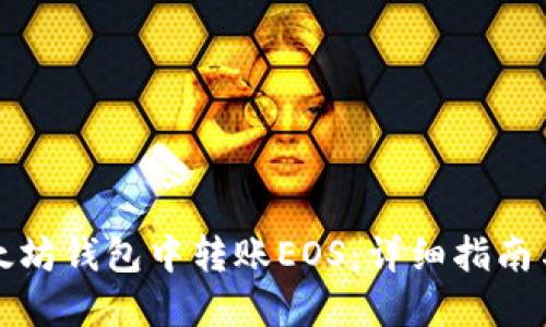 如何在以太坊钱包中转账EOS：详细指南与实用技巧