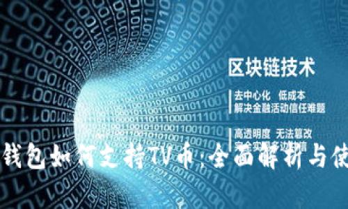 以太坊钱包如何支持TV币：全面解析与使用指南