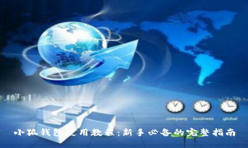 小狐钱包使用教程：新手必备的完整指南