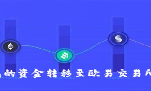 如何将小狐钱包的资金转移至欧易交易所？详细步骤解析