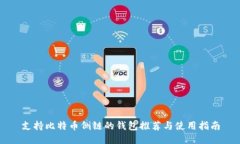 支持比特币侧链的钱包推