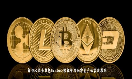  解锁比特币钱包Exodus：轻松管理加密资产的实用指南