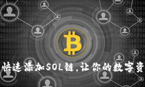 小狐钱包如何快速添加SOL链，让你的数字资产管理更轻松