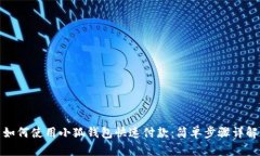 如何使用小狐钱包快速付