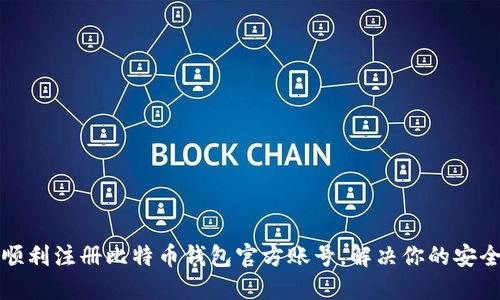 如何顺利注册比特币钱包官方账号，解决你的安全担忧