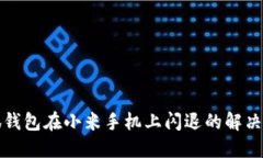 小狐钱包在小米手机上闪