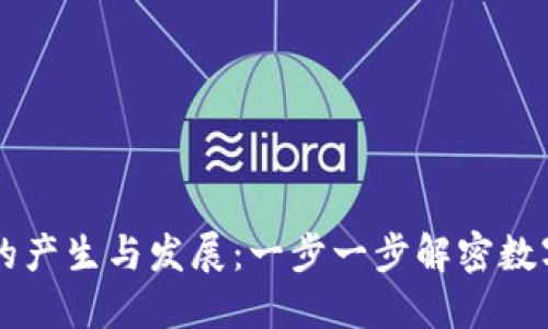 虚拟币钱包的产生与发展：一步一步解密数字货币的背后