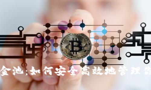 小狐钱包资金池：如何安全高效地管理你的数字资产