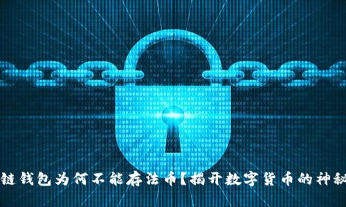 区块链钱包为何不能存法币？揭开数字货币的神秘面纱