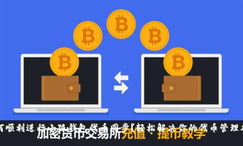 如何顺利进行小狐钱包代币同步？轻松解决你的代币管理难题